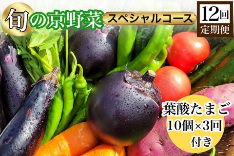 [12回定期便]旬の京野菜 毎月お届けスペシャルコース(全12回)&『葉酸たまご』10個入り×1パック×3回分付き