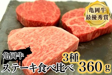 「京都いづつ屋厳選」亀岡牛ステーキ食べ比べ ランプステーキ120g イチボステーキ120g ロースステーキ120g[計360g]≪訳あり 和牛 牛肉 冷凍≫