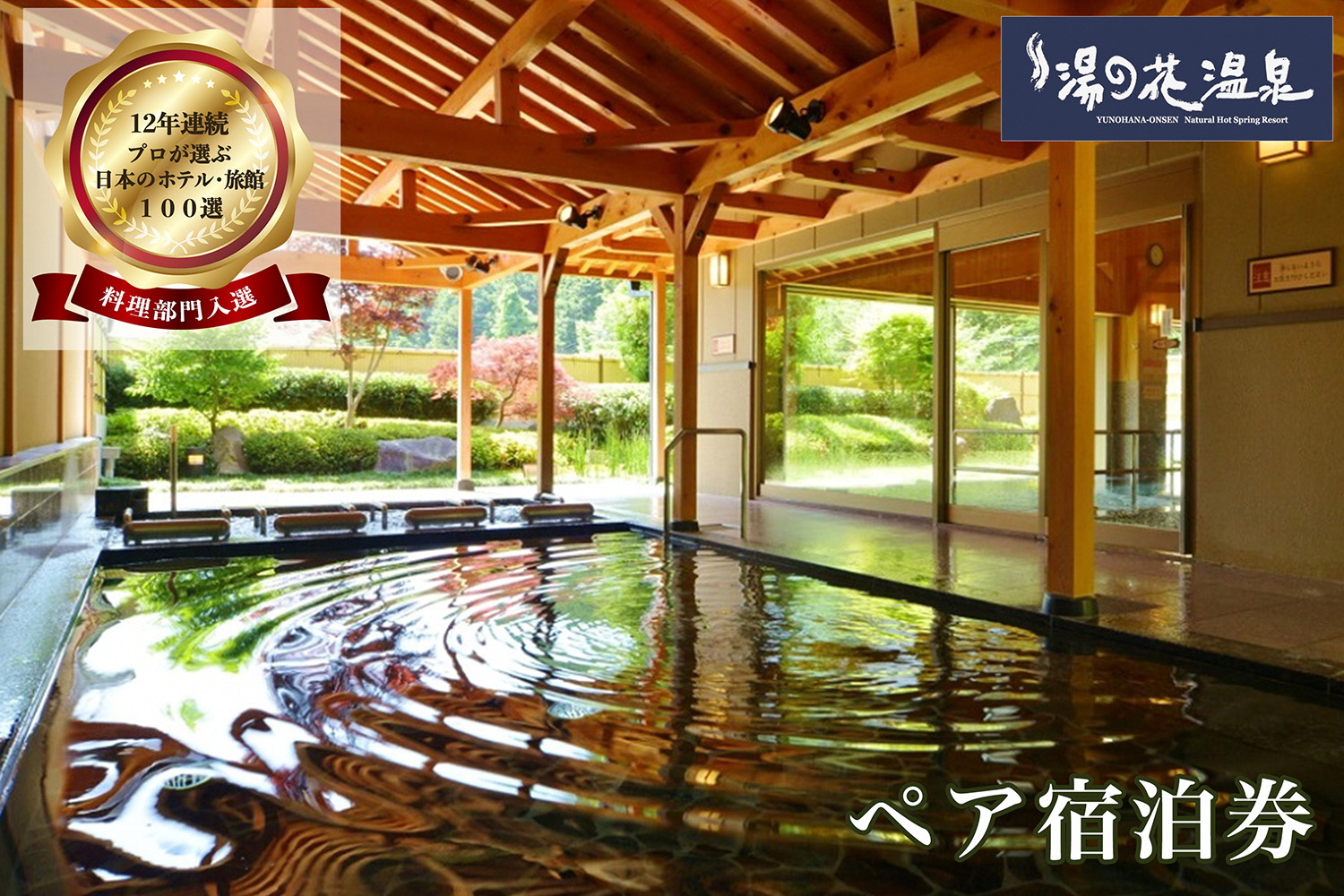 京都 湯の花温泉 おもてなしの宿 渓山閣 ペア 宿泊券(1泊2食付) ≪京都 旅行 温泉 旅館 ホテル 観光 トラベル チケット クーポン 旅行券≫