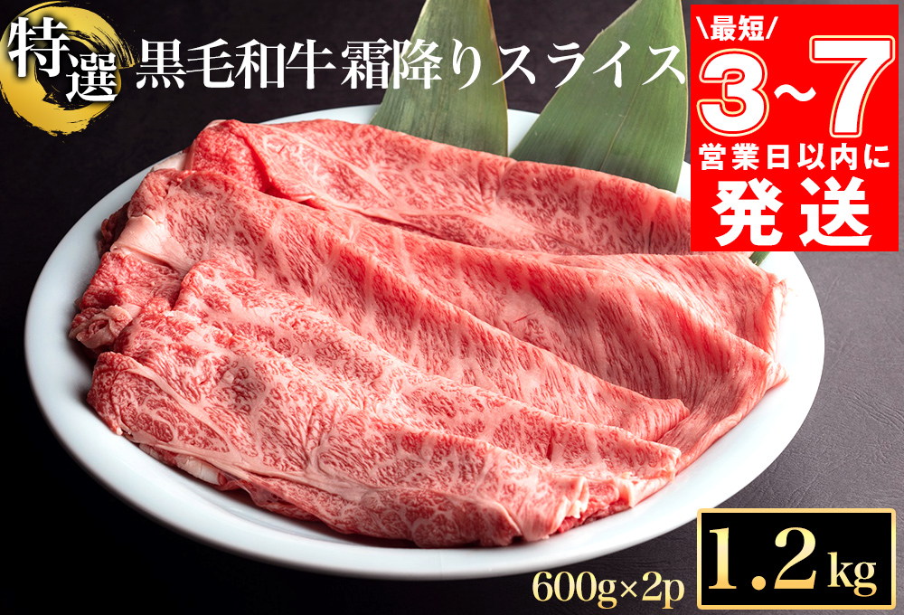 [7営業日以内発送]訳あり 京都産黒毛和牛(A4,A5) 霜降り スライス 1.2kg(通常1kg+200g) 京の肉 ひら山 厳選|生活応援 牛肉 和牛 国産 丹波産 冷凍 ふるさと納税牛肉 すき焼き しゃぶしゃぶ