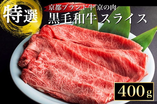 訳あり 京都産黒毛和牛(A4,A5) スライス 400g(通常350g+50g) 京の肉 ひら山 厳選 ふるさと納税牛肉