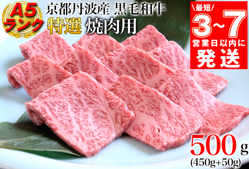 [7営業日以内発送]訳あり 京都産黒毛和牛 特選 A5ランク 焼肉 用 500g(通常450g+50g) 京の肉 ひら山 厳選 | 生活応援 和牛 牛肉 京都肉 国産 丹波産 冷凍 ふるさと納税牛肉