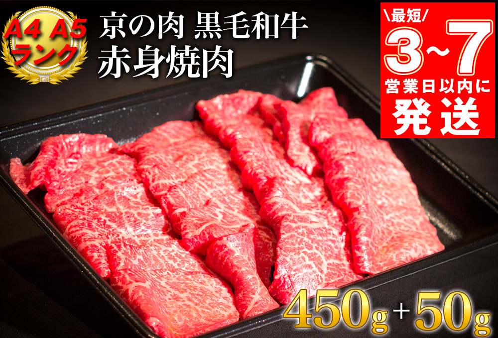 [7営業日以内発送]訳あり 京都産黒毛和牛 赤身 焼肉 特選 A5,A4ランク 500g(通常450g+50g) 京の肉 ひら山 厳選 | 生活応援 亀岡牛 京都肉 丹波産 希少 牛肉 ふるさと納税牛肉