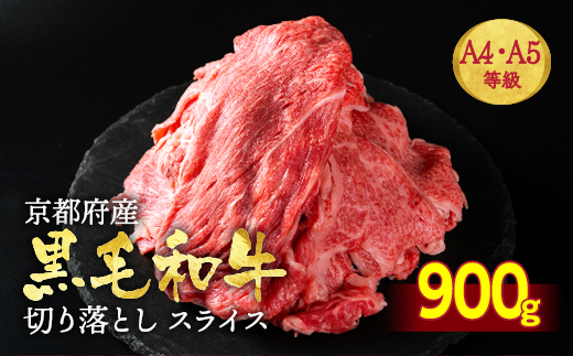 訳あり 京都産黒毛和牛(A4,A5)切り落とし スライス 900g(通常750g+150g) 京の肉 ひら山 厳選≪生活応援 不揃い 和牛 牛肉 国産 京都 丹波産 冷凍 ふるさと納税牛肉≫