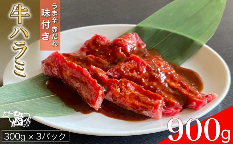 訳あり 牛肉 ハラミ うま辛赤だれ味つけ牛ハラミ 焼肉 900g(300g×3パック) ひら山 | 味つけハラミ 牛ハラミ肉 焼肉 牛 味付き 焼くだけ 簡単 タレ漬け BBQ 小分け