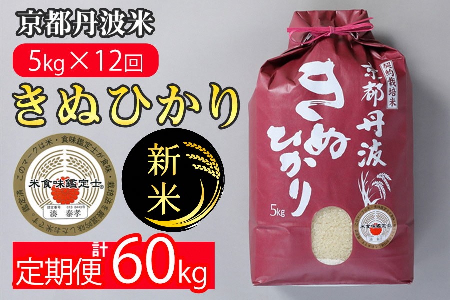 【12月末まで】【定期便】令和7年産 新米 京都丹波米 きぬひかり5kg×12回 計60kg○5kg 12ヶ月 白米 12回定期便 ※精米したてをお届け 米・食味鑑定士厳選 キヌヒカリ 京都丹波産 ※北海道・沖縄・離島への配送不可