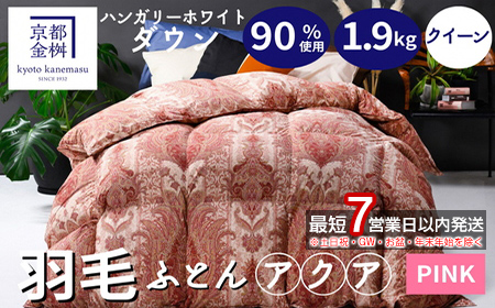 [7営業日以内発送][京都金桝]軽くて暖か 羽毛布団 本掛け ハンガリーホワイトダウン90% クイーン 1.9kg DP360 立体キルト≪人気 日本製 京都亀岡産 掛け布団 ≫アクア