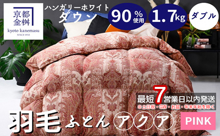 [7営業日以内発送][京都金桝]軽くて暖か 羽毛布団 本掛け ハンガリーホワイトダウン90% ダブル 1.7kg DP360 立体キルト≪人気 日本製 京都亀岡産 掛け布団 ≫アクア