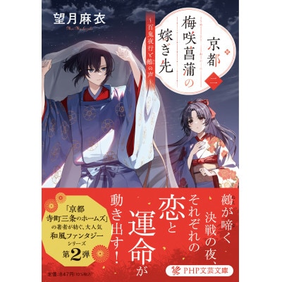 作家・望月麻衣さん『京都 梅咲菖蒲の嫁ぎ先〈二〉』京都府城陽市スペシャルセット