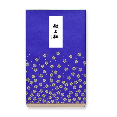 献上梅桐箱入15粒