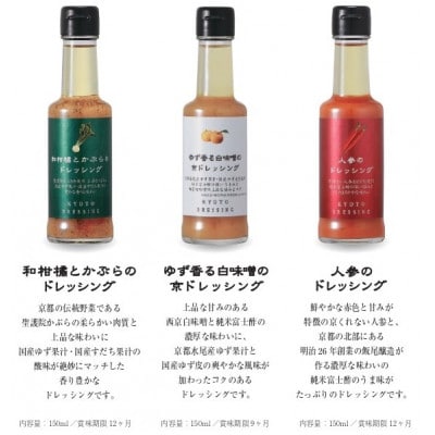 京都ドレッシング6本セット(150ml3種類)