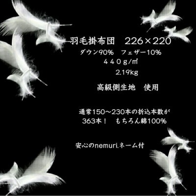 羽毛掛布団226cm×220cm 創業70年超の京都の老舗メーカー 職人手作り国産ふとん 極上の眠り