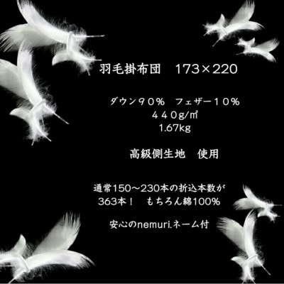 羽毛掛布団173cm×220cm 創業70年超の京都の老舗メーカー 職人手作り国産ふとん 極上の眠り