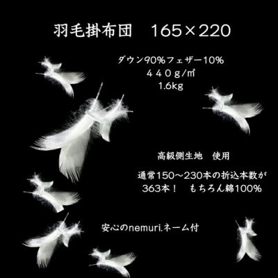 羽毛掛布団165cm×220cm 創業70年超の京都の老舗メーカー 職人手作り国産ふとん 極上の眠り