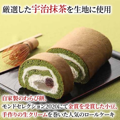 京都府城陽市 宇治抹茶 わらびロール1本【配送不可地域：離島】