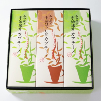 【宇治茶×石臼挽きの贅沢な一杯】抹茶カプチーノ＆ほうじ茶カプチーノ 計3箱セット(茶葉2倍使用)