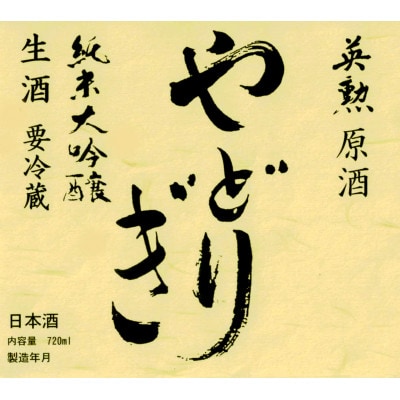 英勲やどりぎ 純米大吟醸 生原酒 720ml×2本 JALの機内酒にも採用された京都の日本酒 要冷蔵【配送不可地域：離島】