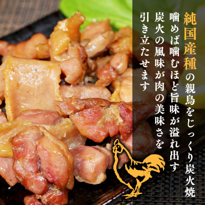 京かしわ 炭火焼 720g  (120g × 6パック)【配送不可地域：離島】