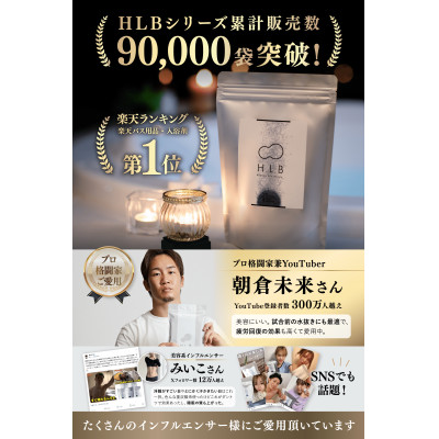 インフルエンサーやスポーツ選手愛用者続出!SNSで話題!!H.L.Bバスタブレット1ヶ月分