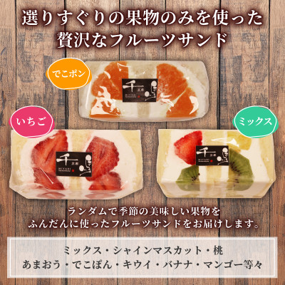 【ネオ・フルーツサンド】罪悪感を抱かせない旬のフルーツサンド　3個　【冷蔵便】【配送不可地域：離島・北海道・沖縄県・東北・九州】