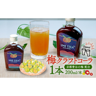 青谷の梅クラフトコーラ　200ml
