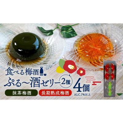 ぷる～酒ゼリー　4ヶ入