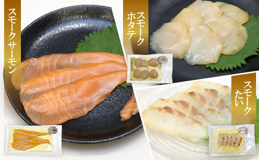 魚介類の燻製セット 2セット(サーモン北海道ホタテたい) 京都お酒のおつまみやおせちのオードブルに【配送不可地域：離島】