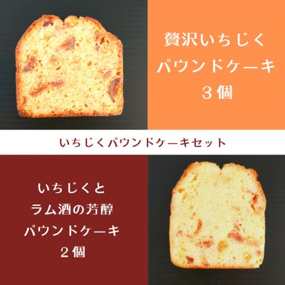 城陽の特産品のイチジクを使用　いちじくパウンドケーキセット