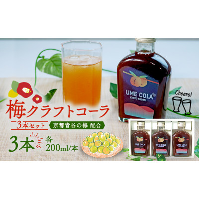 青谷の梅クラフトコーラ　200ml　3本入セット