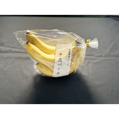 超熟成法仕立て 千馬バナナ 1房 4～5本入り