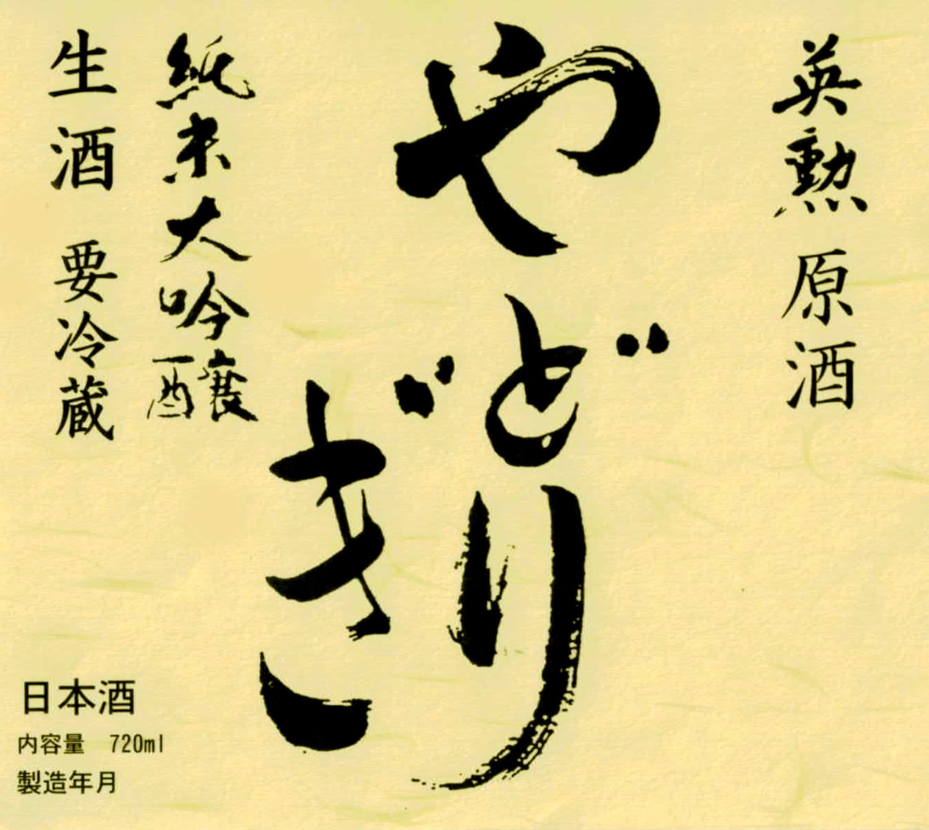 英勲 純米大吟醸 やどりぎ生酒＆やどりぎ生原酒の2本セット JALの機内酒にも採用された京都の日本酒【配送不可地域：離島】