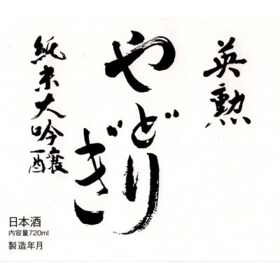 英勲 やどりぎ 純米大吟醸 720ml×3本(火入れ・生酒・生原酒)JALの機内酒にも採用された【配送不可地域：離島】