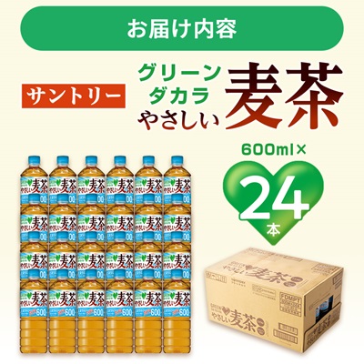 サントリーやさしい麦茶600ml×24本 ペットボトル カフェインゼロ 子どもとのお出かけに安心【配送不可地域：離島・沖縄県】