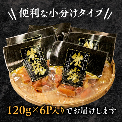 京かしわ 炭火焼 720g  (120g × 6パック)【配送不可地域：離島】