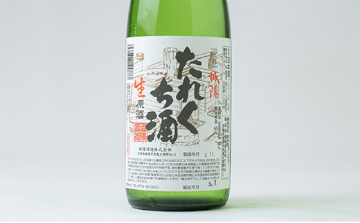 日本酒「たれくち酒」酒造好適米生原酒　720ml【配送不可地域：離島】