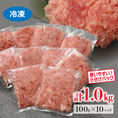 本鮪入まぐろたたき100g×10パック【配送不可地域：離島】