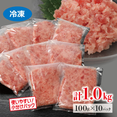 目鉢まぐろたたき100g×10パック【配送不可地域：離島】