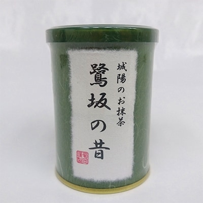 京都府城陽市産抹茶　鷺坂の昔(さぎさかのむかし)20g