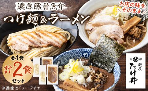 【京都 麺屋たけ井】 濃厚豚骨魚介 つけ麺＆ラーメン セット 自宅で本格お店の味 リピーター続出!【配送不可地域：離島】
