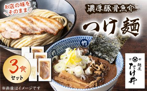 【京都 麺屋たけ井】 濃厚豚骨魚介 つけ麺3食セット 城陽の老舗ラーメン・つけ麺店の逸品【配送不可地域：離島】