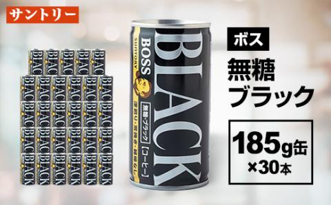 ボス 無糖ブラック185g缶×30本【配送不可地域：離島・沖縄県】