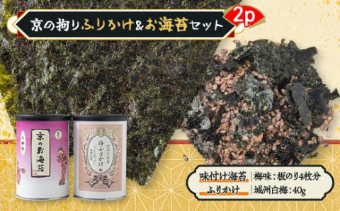 京の拘りふりかけ＆お海苔セット　2p
