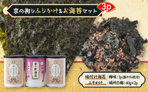 京の拘りふりかけ＆お海苔セット　3p
