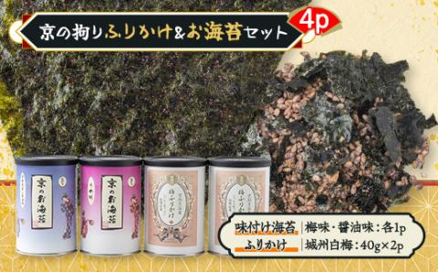 京の拘りふりかけ＆お海苔セット　4p