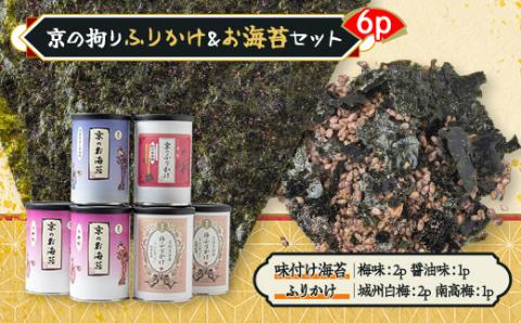 京の拘りふりかけ＆お海苔セット　6p
