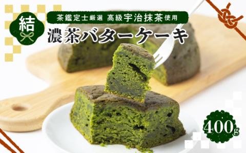 茶鑑定士厳選高級宇治抹茶使用　折衷【結】濃茶バターケーキ　1個