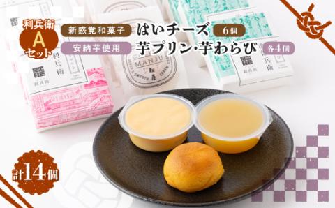 京の和スイーツ計14ヶ(はいチーズ・芋プリン・芋わらび)新感覚!?和菓子 コーヒー・紅茶のおともに 