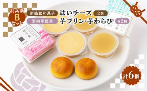 京の和スイーツ計6ヶ(はいチーズ・芋プリン・芋わらび)新感覚!?和菓子 コーヒー・紅茶のおともに