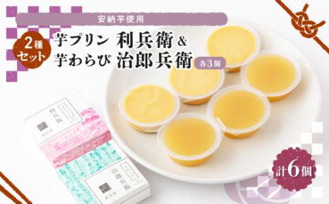 京の和スイーツ計6ヶ(芋プリン・芋わらび)コーヒー、紅茶と共におやつタイムや間食・休憩にどうぞ 