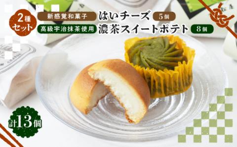 京の和スイーツ計13ヶ(はいチーズ・濃茶スイートポテト)新感覚!?和菓子 コーヒー・紅茶のおともに